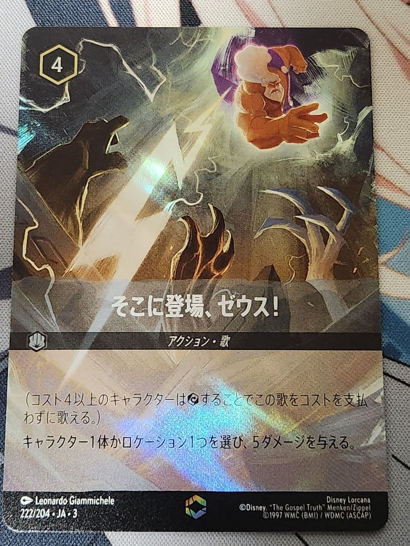 ロルカナ そこに登場、ゼウス！ エンチャンテッド