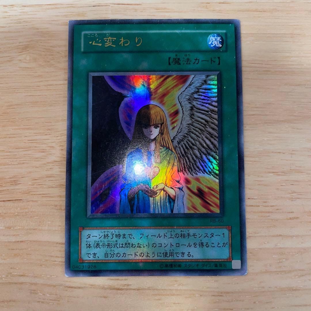 遊戯王 心変わり 初期 ウルトラレア - メルカリ