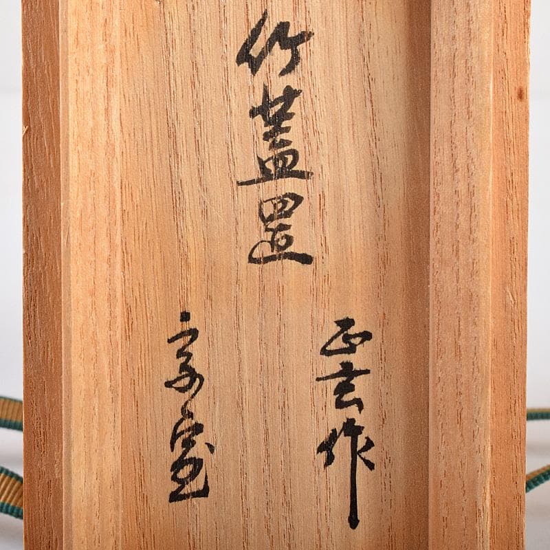 茶道具 黒田正玄作 松竹梅蒔絵 竹蓋置 一双 淡々斎極め箱 M R8489