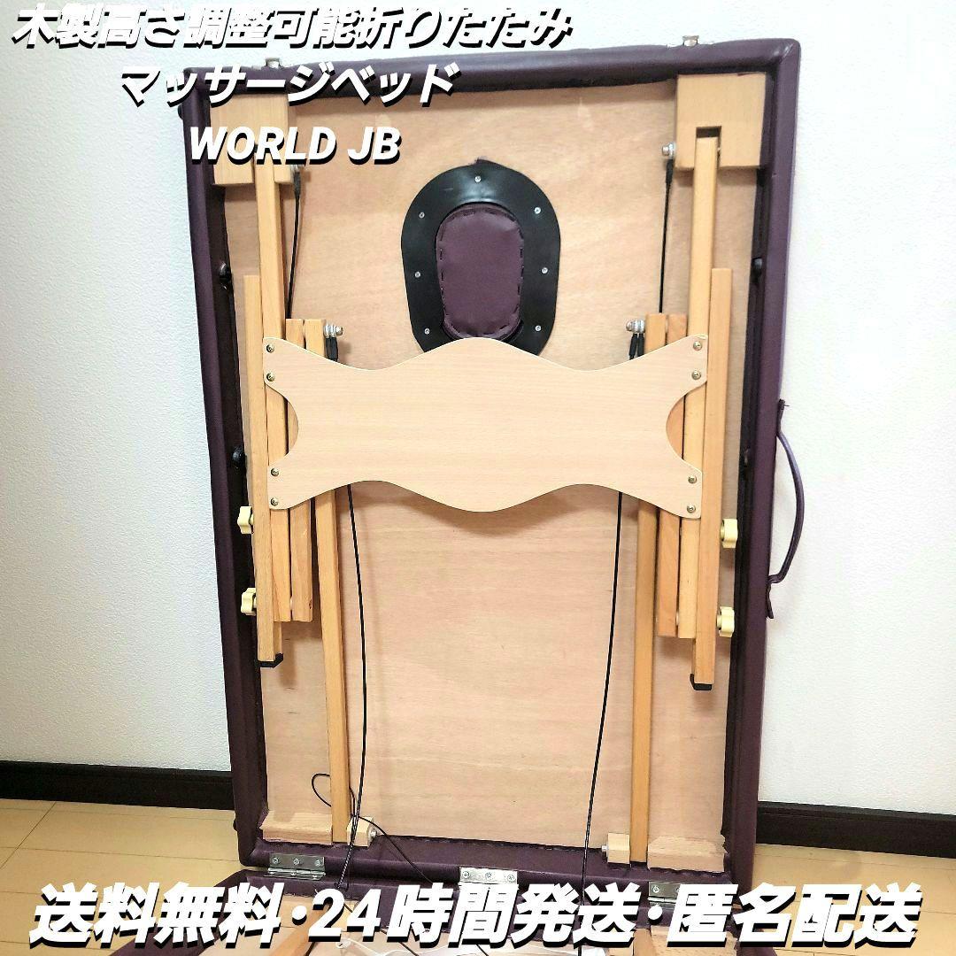 メーカー品】折りたたみ マッサージベッド WORLD JB ワールドジェイビー