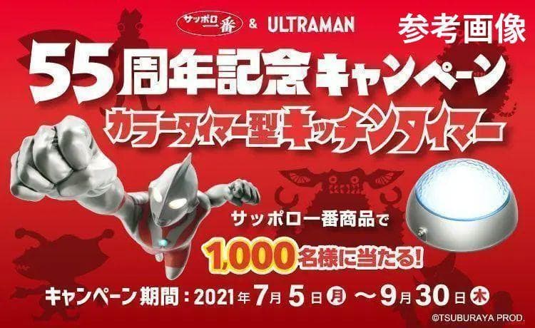 懸賞当選品 サッポロ一番 ウルトラマン カラータイマー型キッチンタイマー 未開封