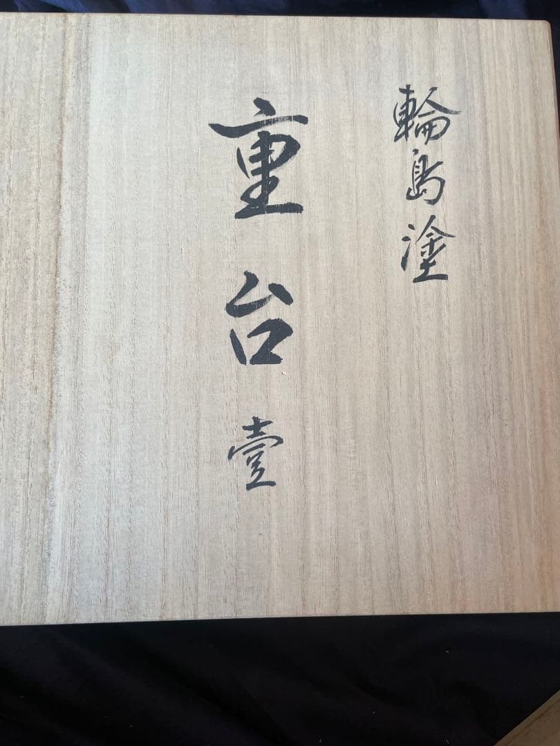 輪島塗り　重箱　再出品　破損等なし