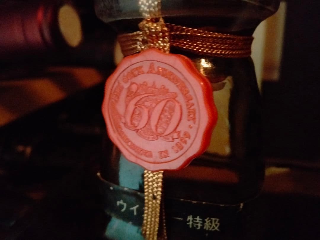 ☆希少・親子ボトル☆【サントリーローヤル❜60初期ラベル】中之島 向