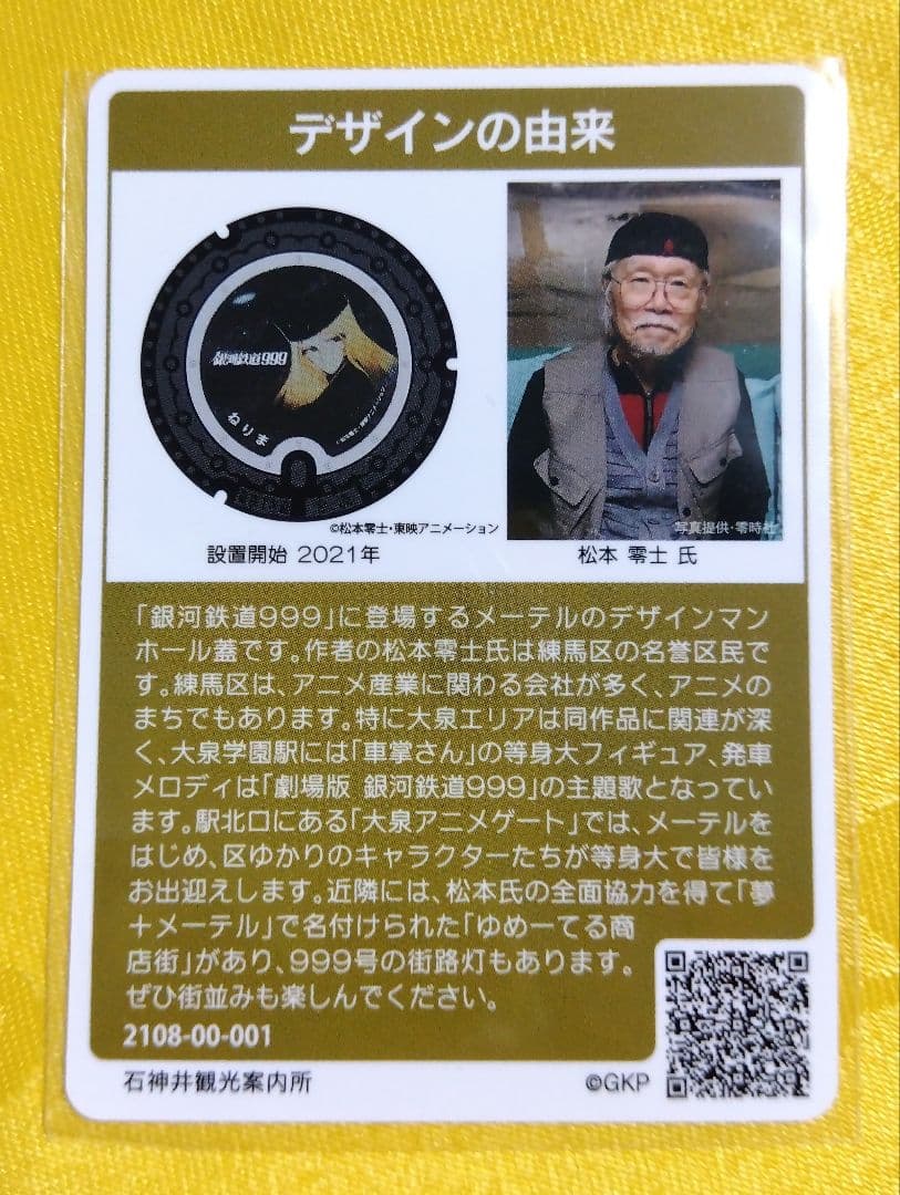 001マンホールカード 東京都練馬区V 2108初期ロット