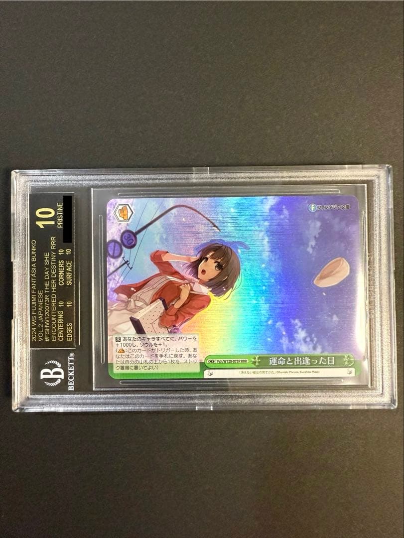 運命と出逢った日 RRR BGS10 ブラックラベル 冴えない彼女の育てかた