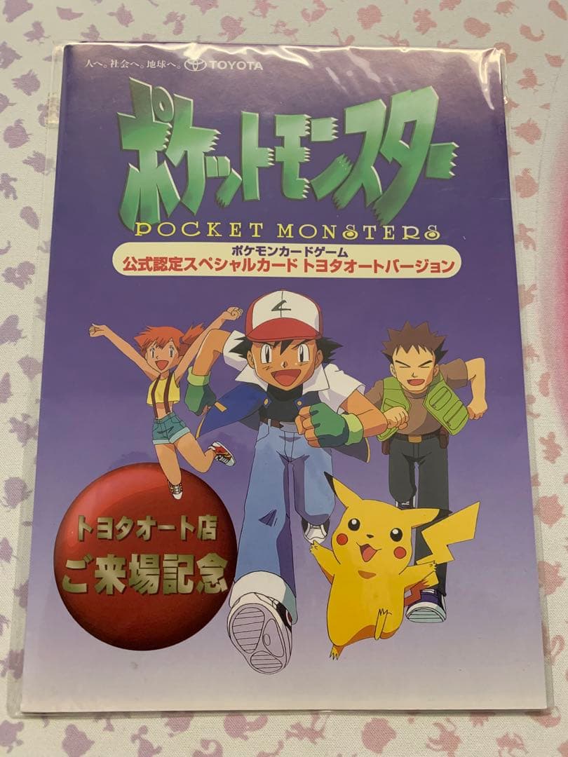 ピカチュウウィンディ旧裏トヨタオートプロモ未開封