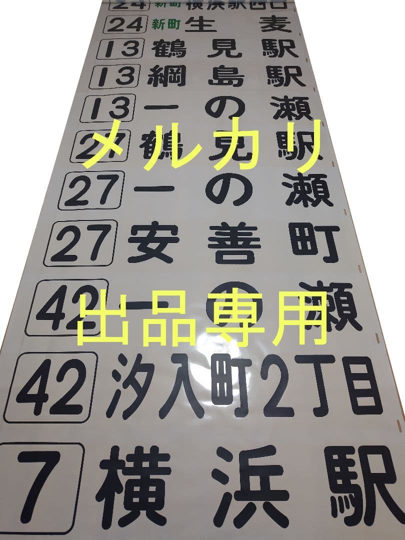 横浜市営バス　鶴見営業所　方向幕　前面