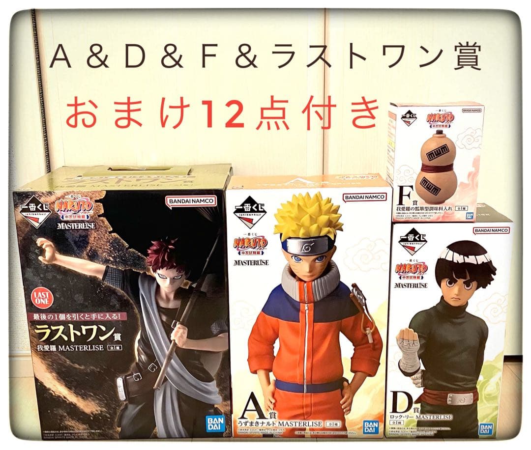 一番くじ NARUTO ラストワン賞＆A賞＆D賞＆F賞 おまけ12点
