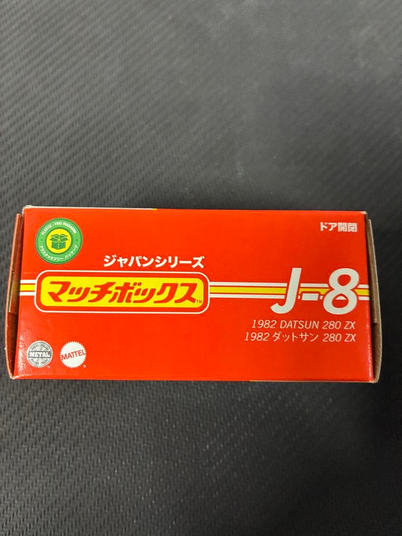マッチボックス ジャパンシリーズ 1982 ダットサン 280 ZX - メルカリ