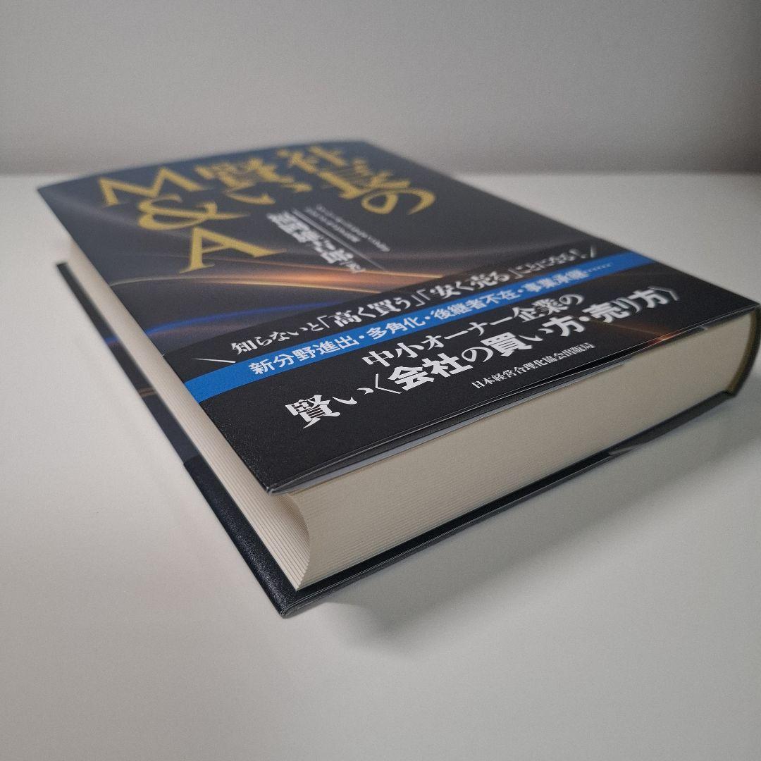 新品 未使用】社長の賢いM&A