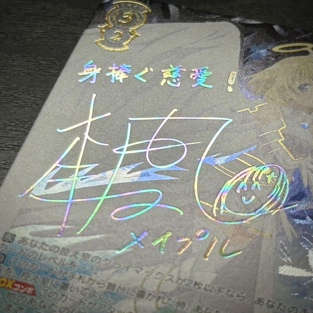 WS 身捧ぐ慈愛 メイプル SEC サイン