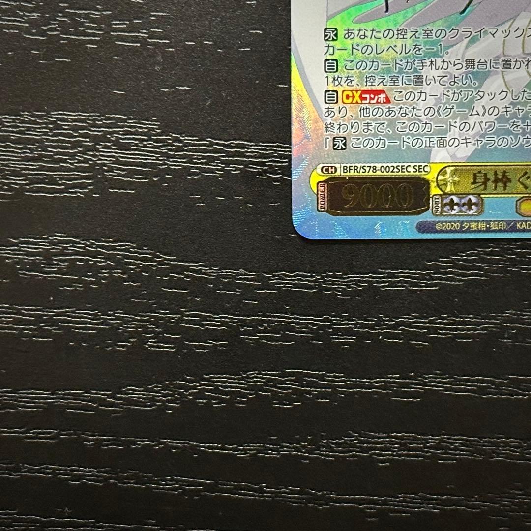 WS 身捧ぐ慈愛 メイプル SEC サイン