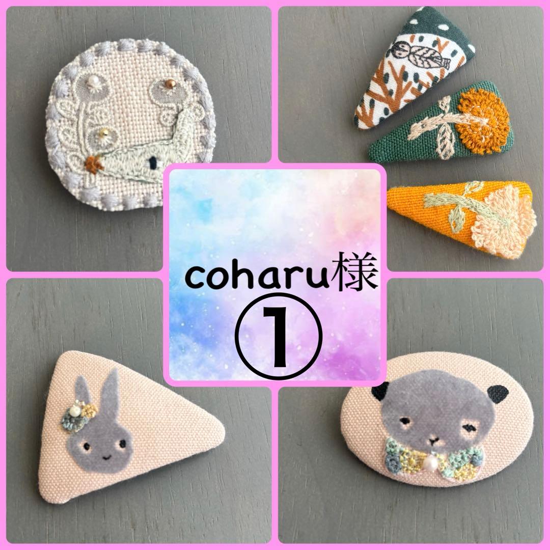 coharu様ミナペルホネン ハンドメイド ブローチ パッチンピン