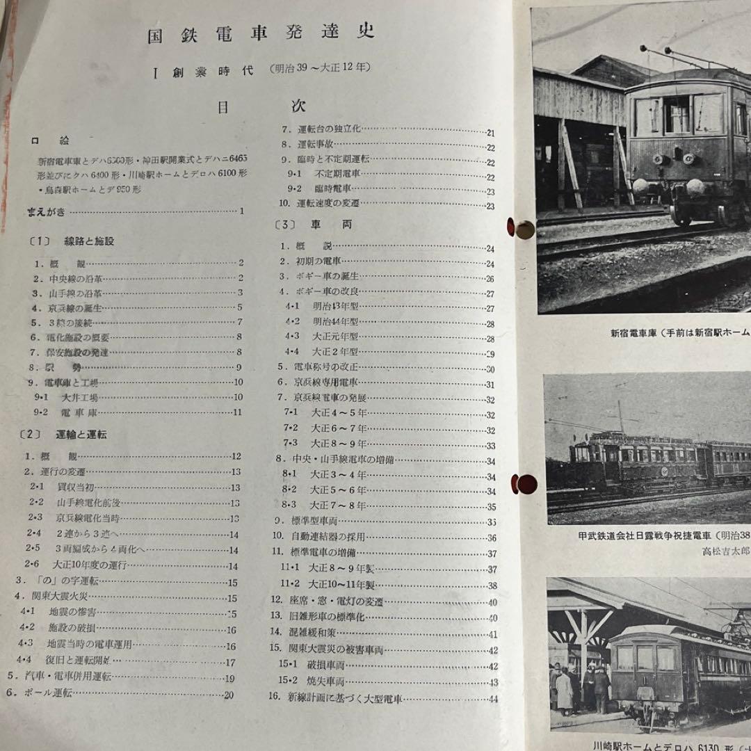 【鉄道ピクトリアル別冊】国鉄電車発達史 I・II・III・IV 4冊セット