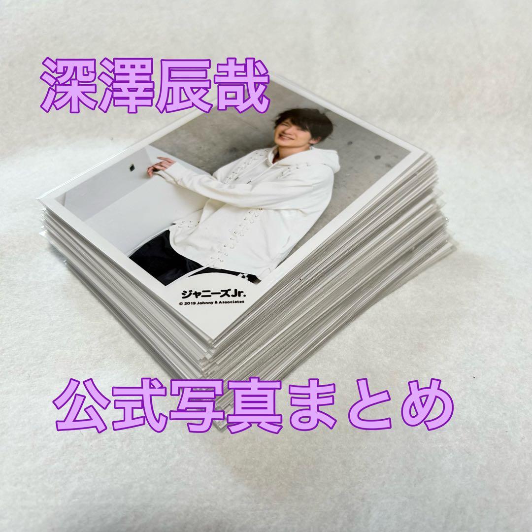 深澤辰哉 公式写真 オフショまとめ