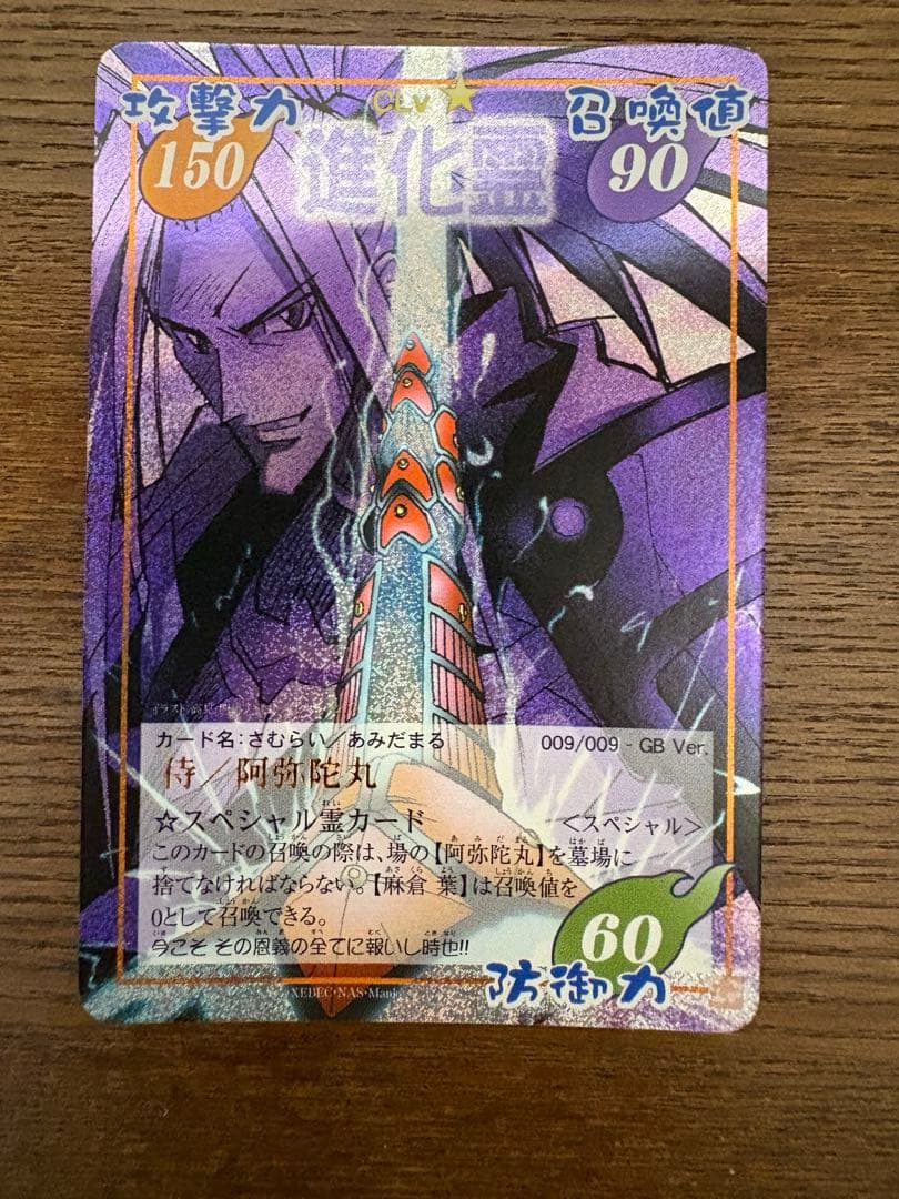 侍/阿弥陀 進化霊GBスペシャル超・占事略決シャーマンキング - メルカリ