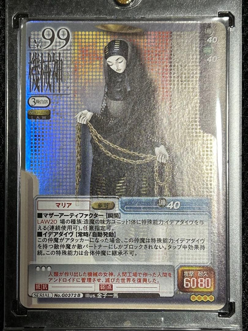 女神転生 デビチル 機械神 真・女神転生TCG マリア 【ホロ】