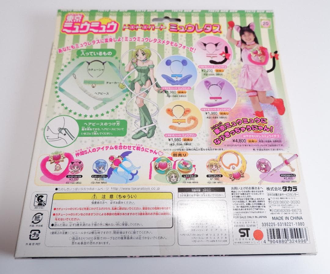 東京ミュウミュウ　ドキドキハート　ミュウレタス