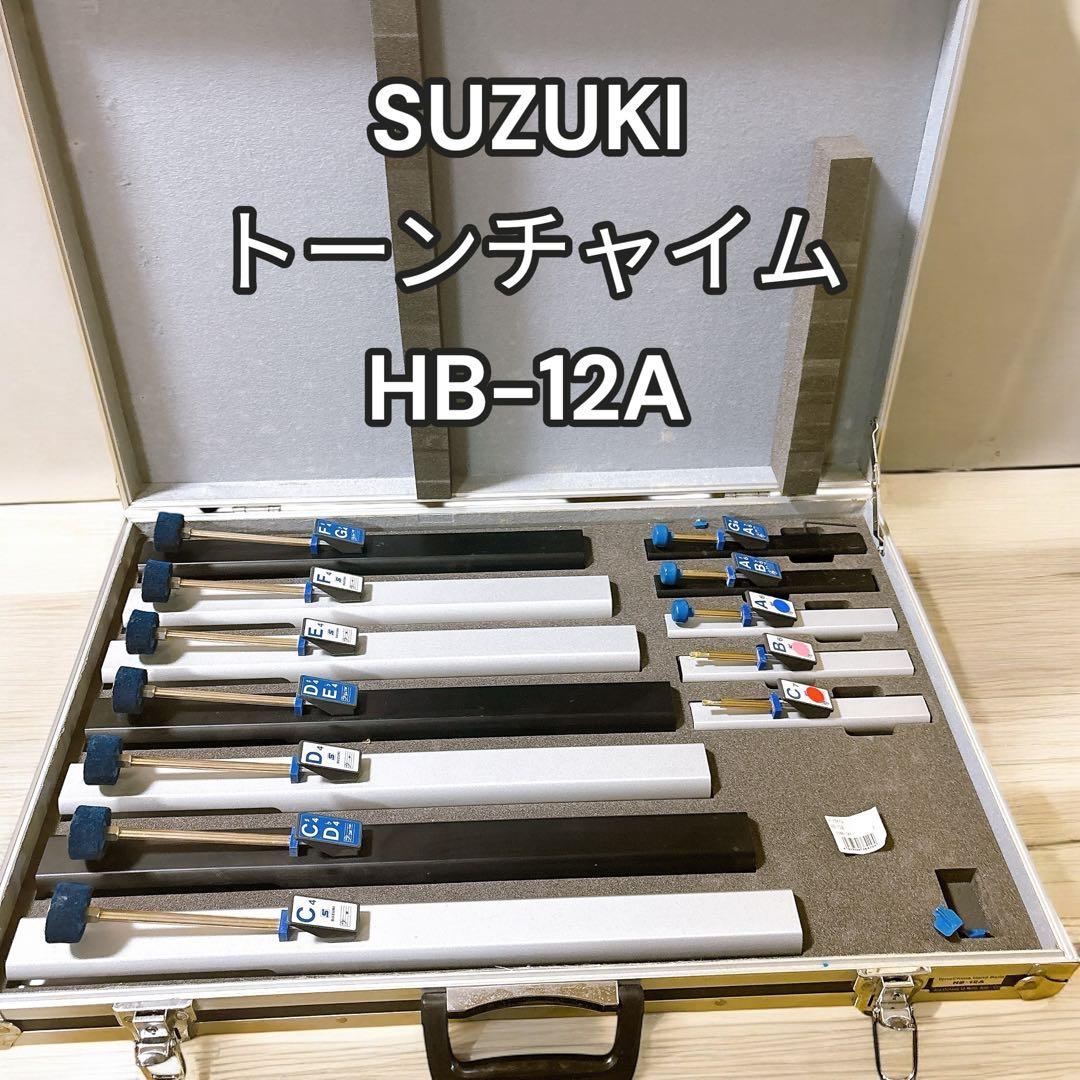 廃盤 SUZUKI HB-12A トーンチャイム ハンドベル 鈴木楽器製作所 - メルカリ