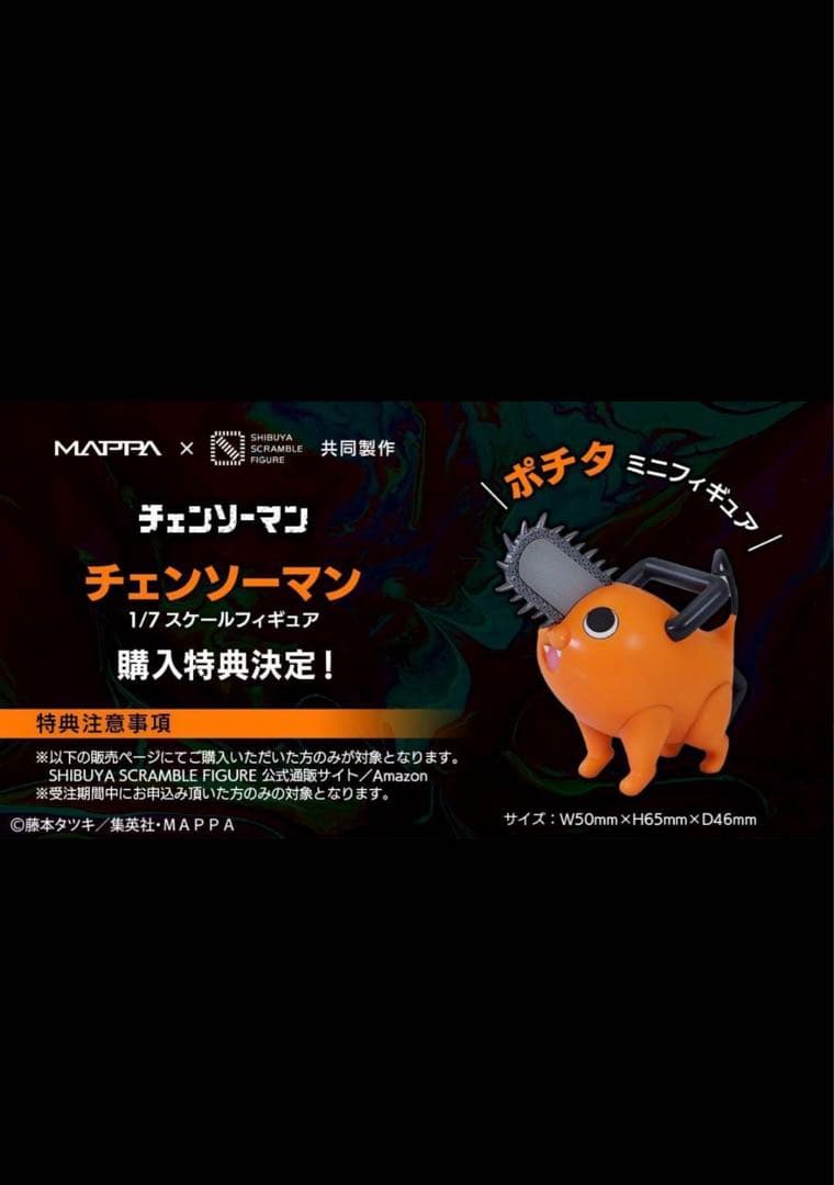 渋谷スク　チェンソーマン　ポチタ付属