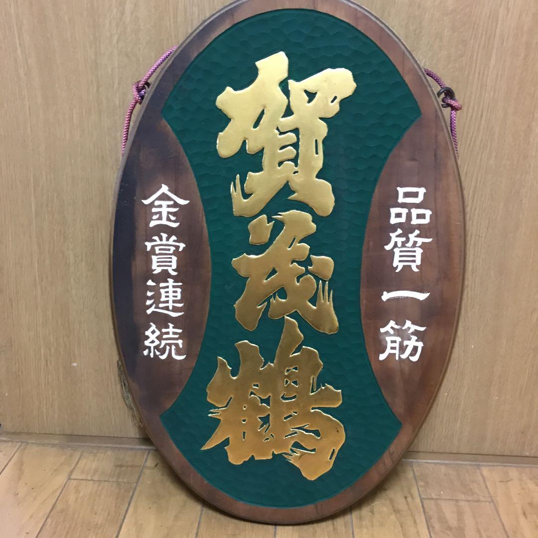 賀茂鶴酒造非売品看板の通販はau PAY マーケット - 輸入雑貨のネット