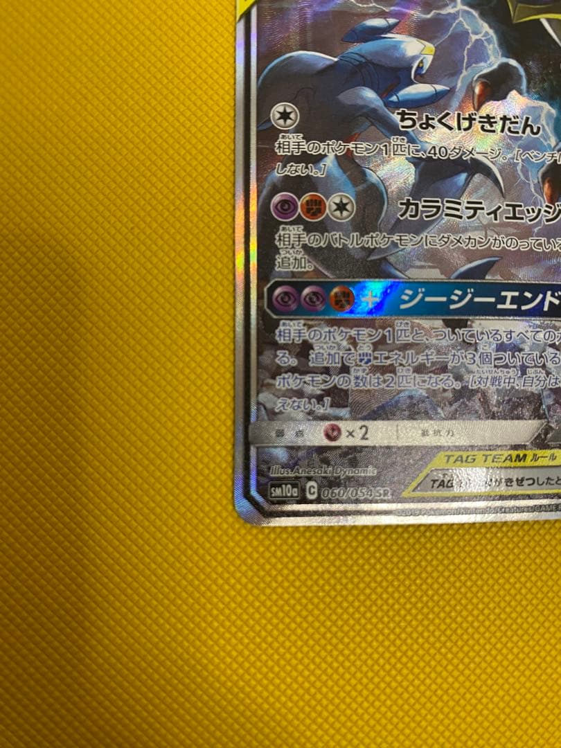 ガブリアス＆ギラティナGX sa