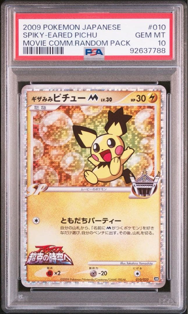 PSA10】ギザみみピチューm アルセウス超克の時空へ 世界約372枚