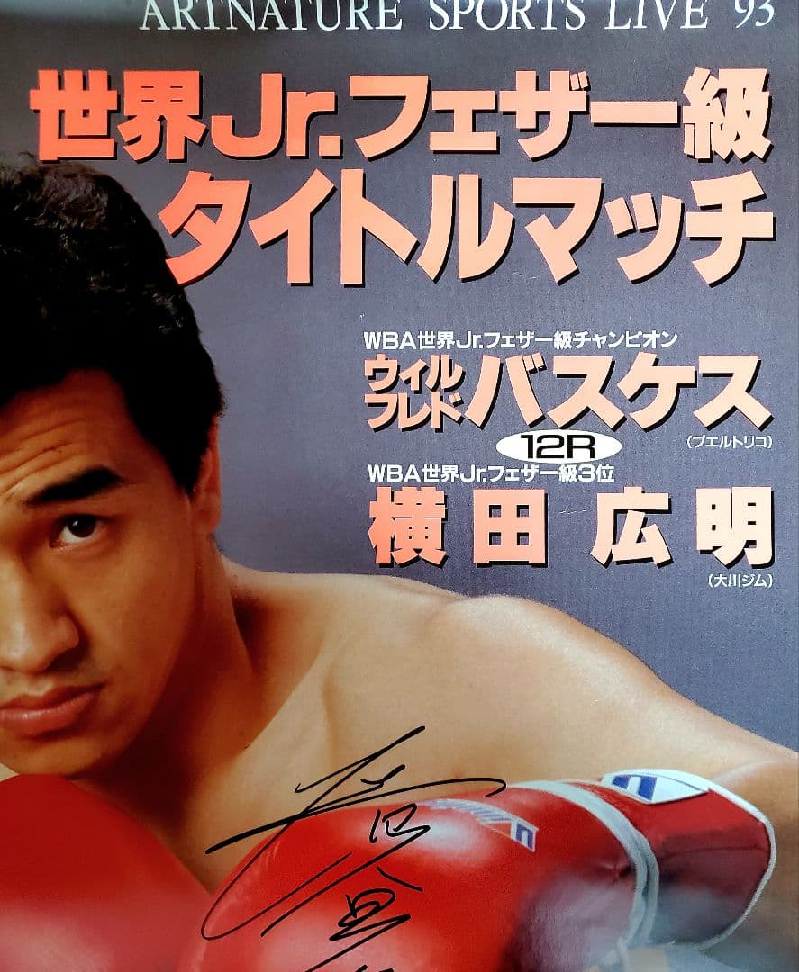 レア ボクシング ポスター ウィルフレド・バスケスvs横田広明 後楽園