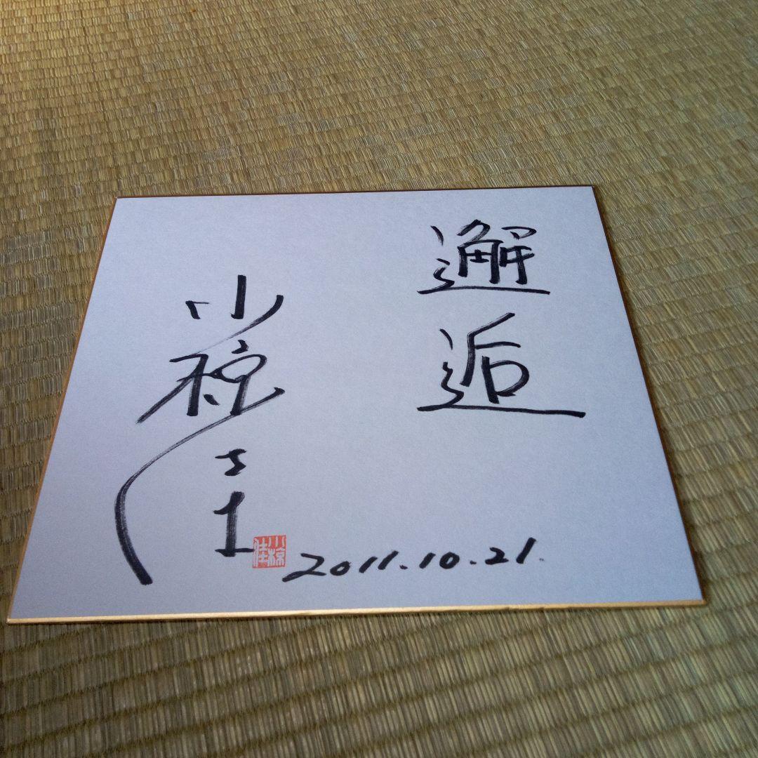 送料込 小椋佳 直筆 サイン色紙 判印押し有り - メルカリ
