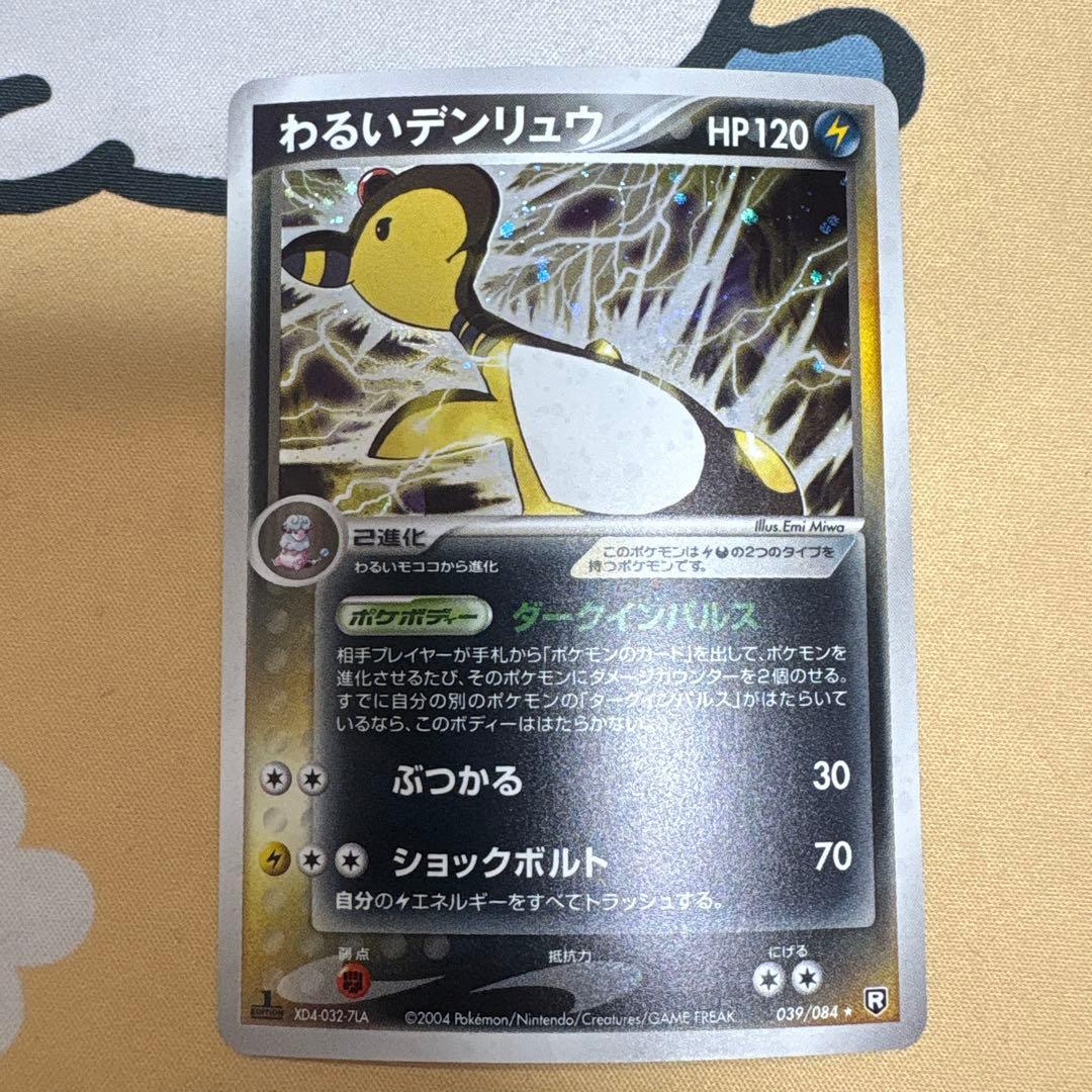 わるいデンリュウ ☆ 拡張パック ロケット団の逆襲 039/084 - メルカリ