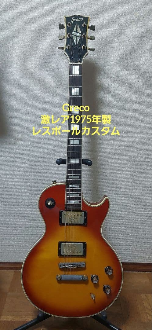 グレコ greco レスポール 1975年製 ジャパンビンテージ