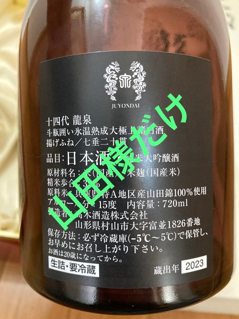 十四代 龍泉 空瓶