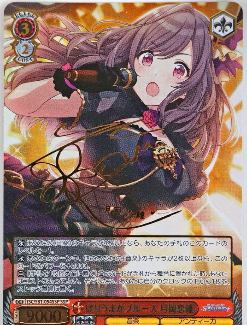 ヴァイスシュヴァルツ ばりうまかブルース 月岡恋鐘 SSP