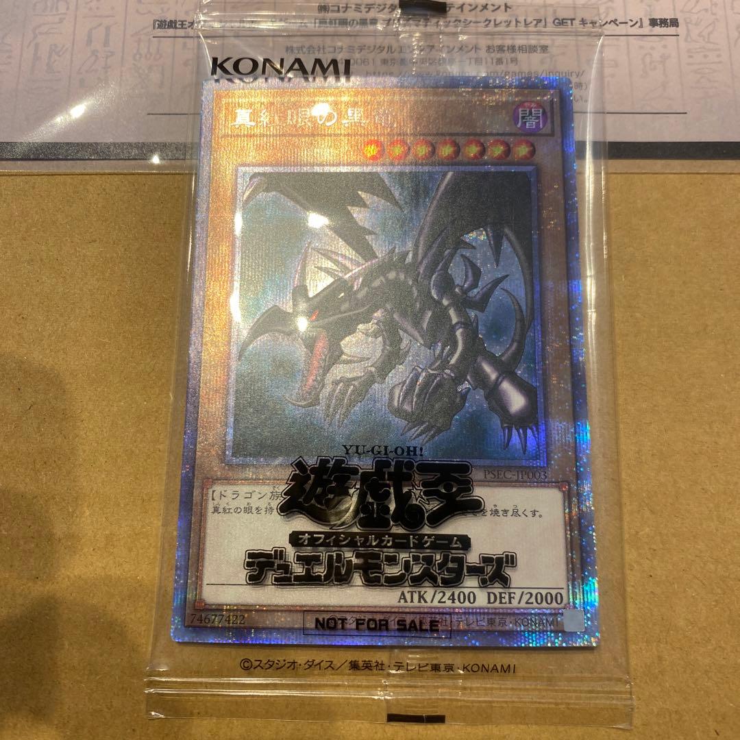 真紅眼の黒竜 プリズマ 3000枚限定 当選書付き 未開封 - メルカリ