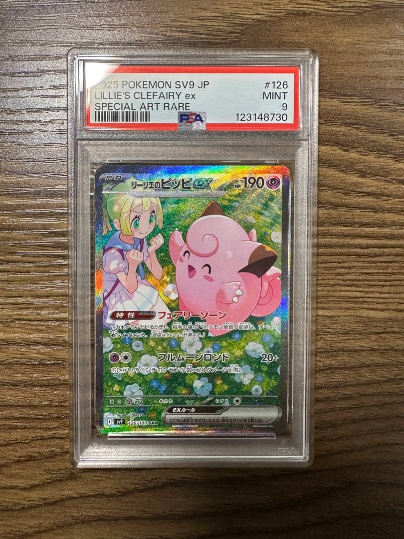 PSA9】リーリエのピッピex SAR-通販超激安