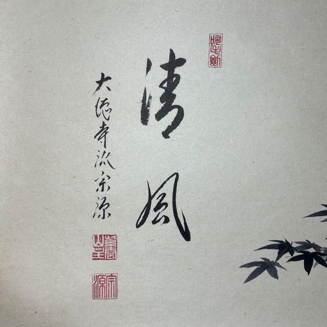 ☆大徳寺『前田 宗源』筆！『楓 画賛(西村欣魚)/清風』横物！紙本/共箱