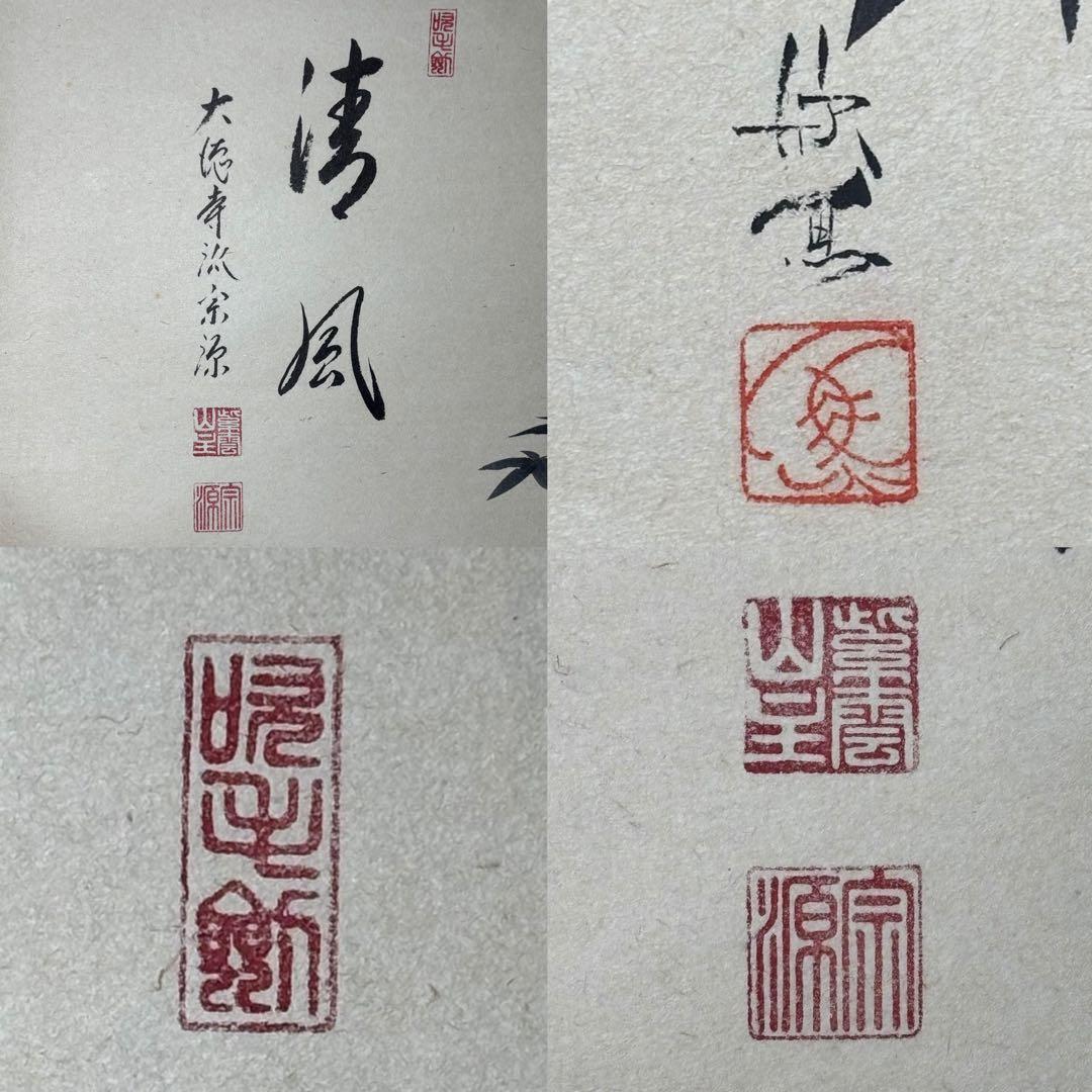 ☆大徳寺『前田 宗源』筆！『楓 画賛(西村欣魚)/清風』横物！紙本/共箱