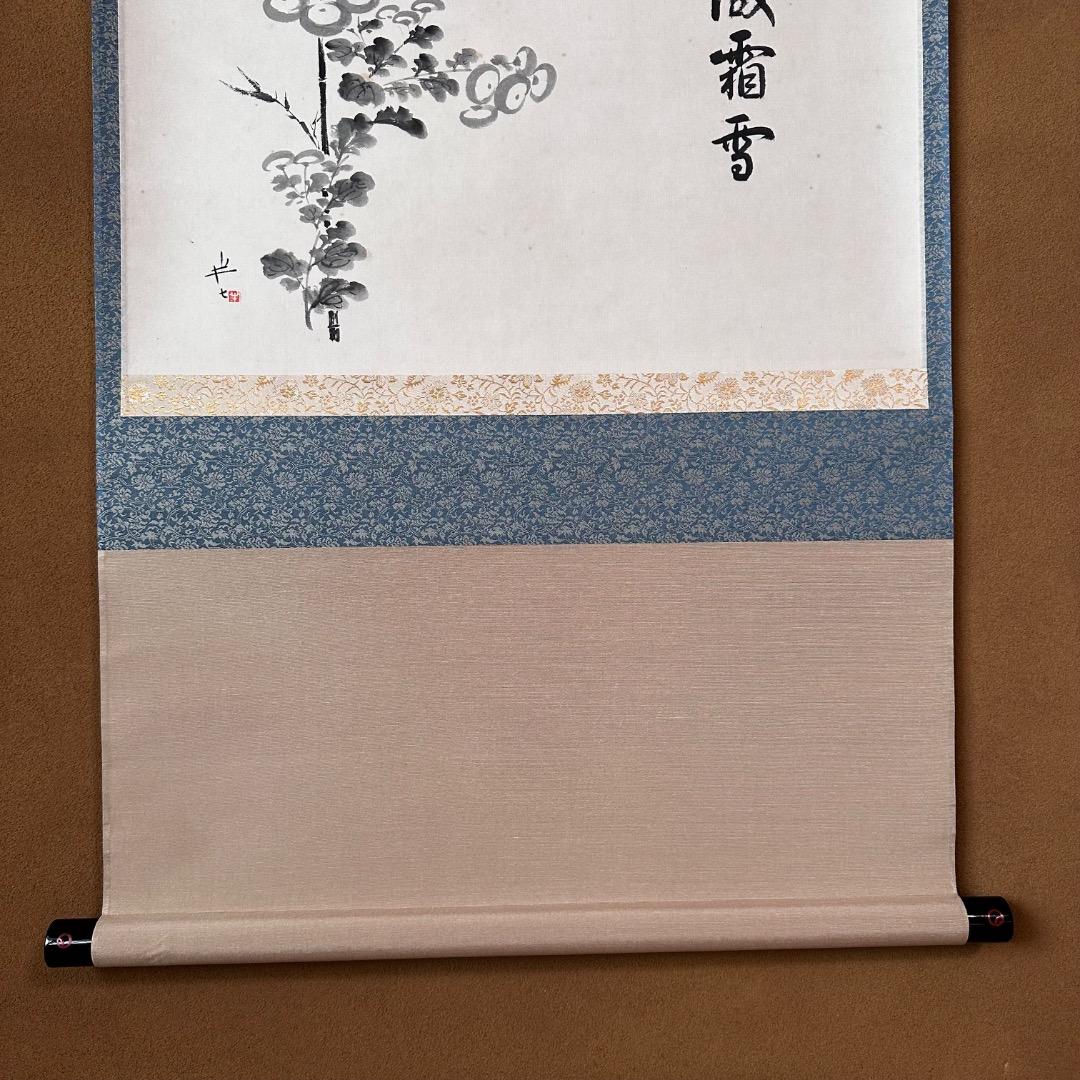 茶道具 菊画 画讃 掛軸 九代 白井半七 共箱 老枝微霜雪 重陽 秋 待合