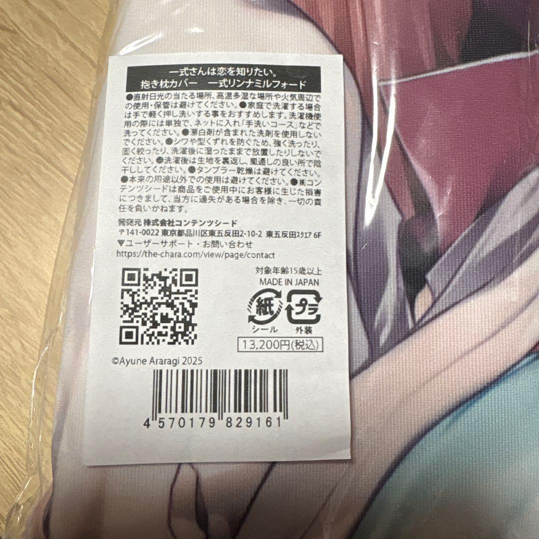 一式さんは恋を知りたい。　抱き枕カバー