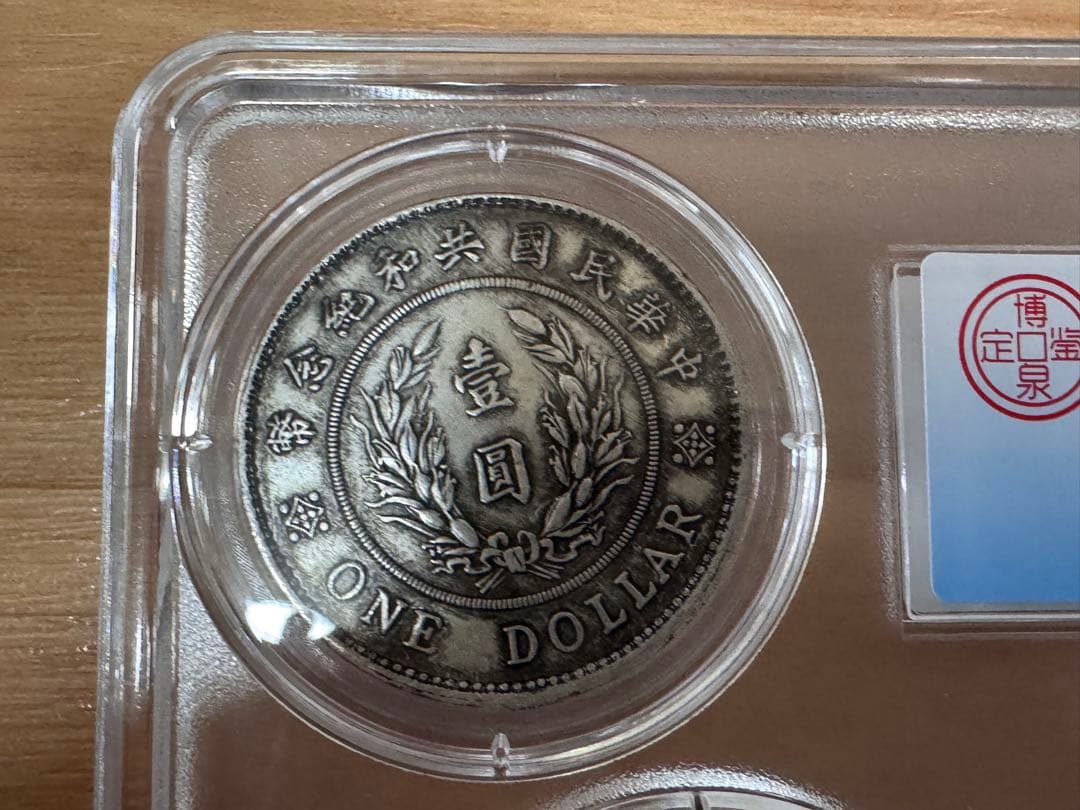 立*清様 銀貨 古銭 中国古銀貨 【MS68】鑑定ケース入り 袁世高帽 立*清