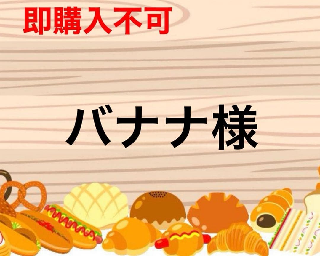 ばななん様 リクエスト 2点 まとめ商品