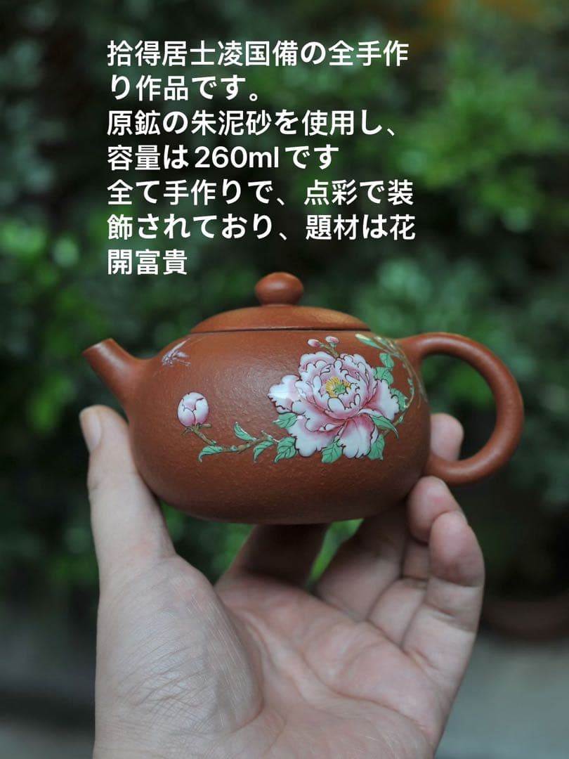 手作り 朱泥 茶壺 260ml 花柄 急須 茶壷 茶銚 茶注 中国茶器