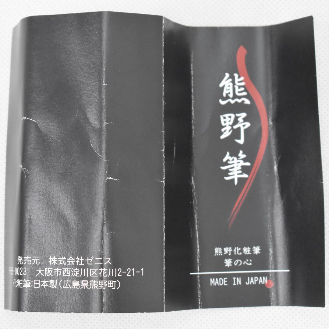 a*k様 熊野筆　熊野化粧筆　筆の心　８本セット　長期保管　未使用品