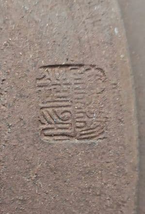 陶器製 赤褐色 大型盆栽鉢 排水穴付き 落款 陶陽 松本武