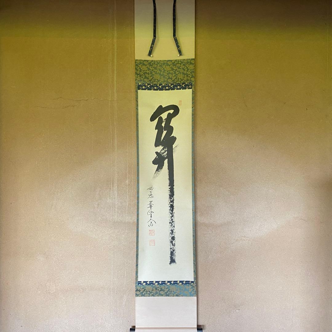 掛軸 茶掛「関」西垣大道 大道和尚 共箱付き 禅語 極楽禅寺 25.7.23