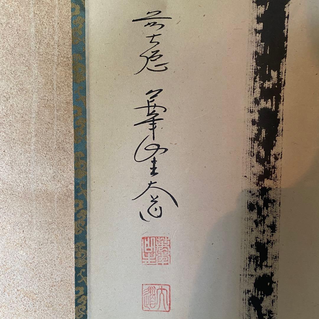 掛軸 茶掛「関」西垣大道 大道和尚 共箱付き 禅語 極楽禅寺 25.7.23