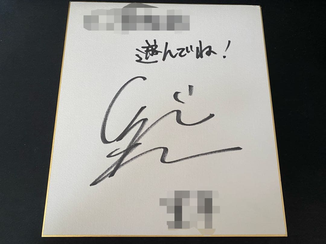 当選証書付き 声優 津田健次郎 直筆サイン色紙