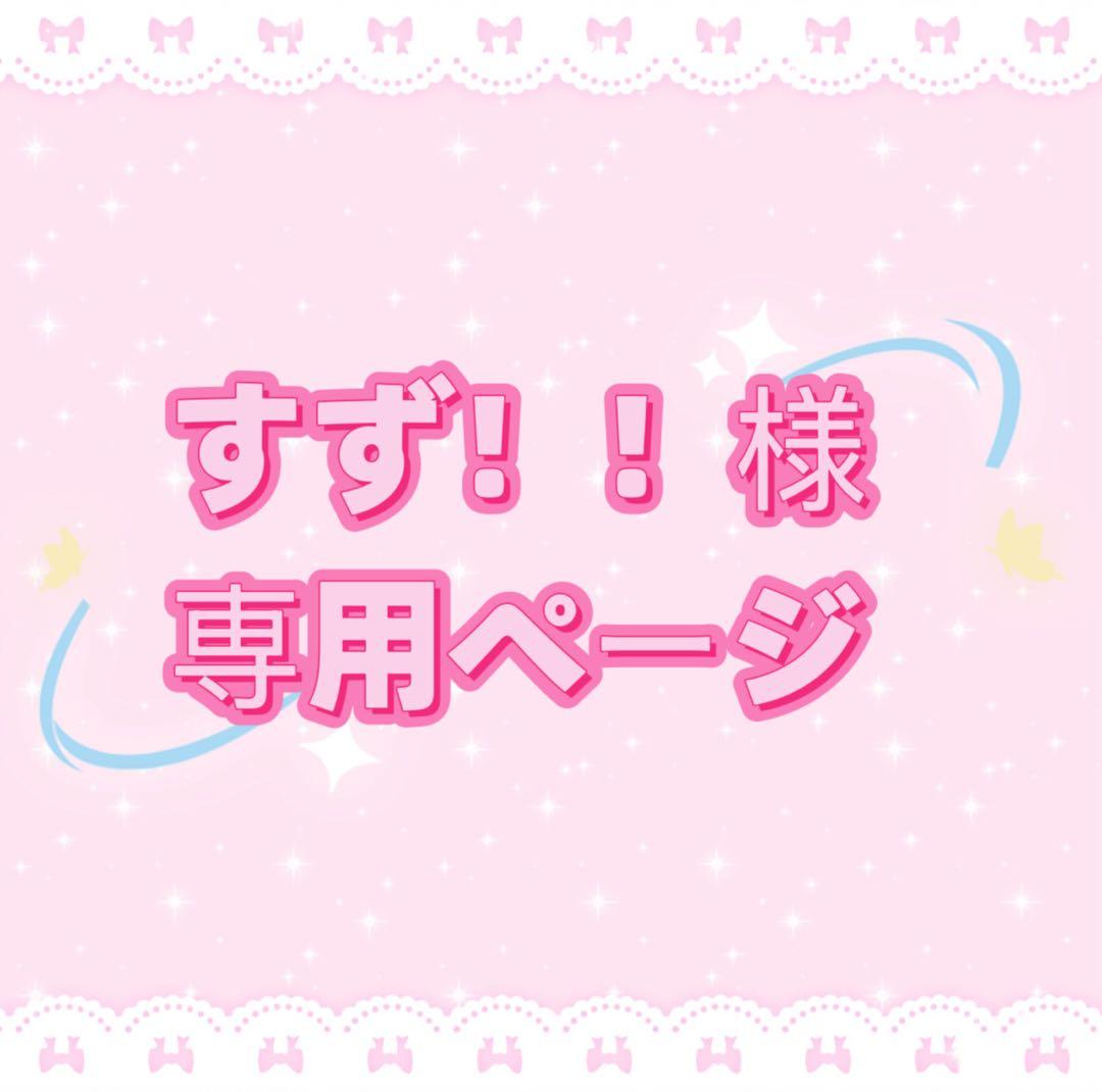 すず！！様専用ページ - メルカリ