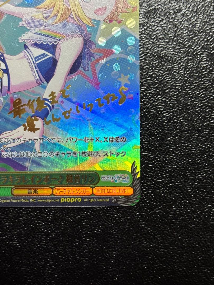 ヴァイス　キラキラレインボー♪ 鏡音リン　SSPサイン　プロセカ