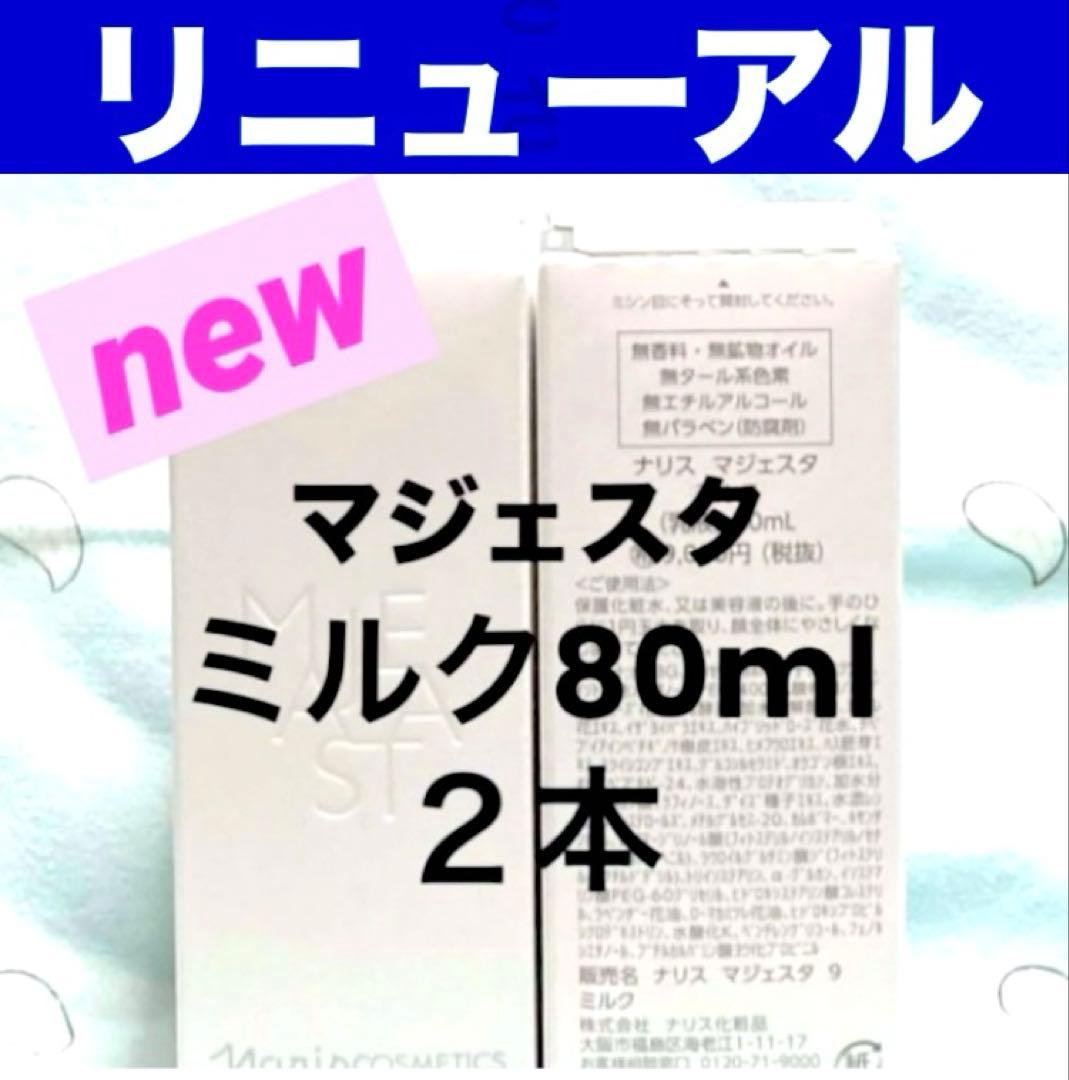 ☆箱入発送☆ ナリス《新》マジェスタ ミルク 80ml ×2本 - メルカリ